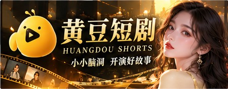 黄豆短剧原创故事首映主视觉
