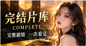完结片库栏目主题视觉