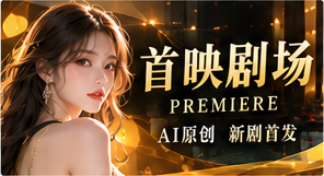 首映剧场栏目主题视觉