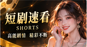 短剧速看栏目主题视觉