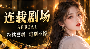 连载剧场栏目主题视觉