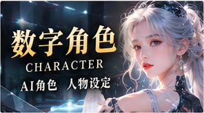 数字角色栏目主题视觉